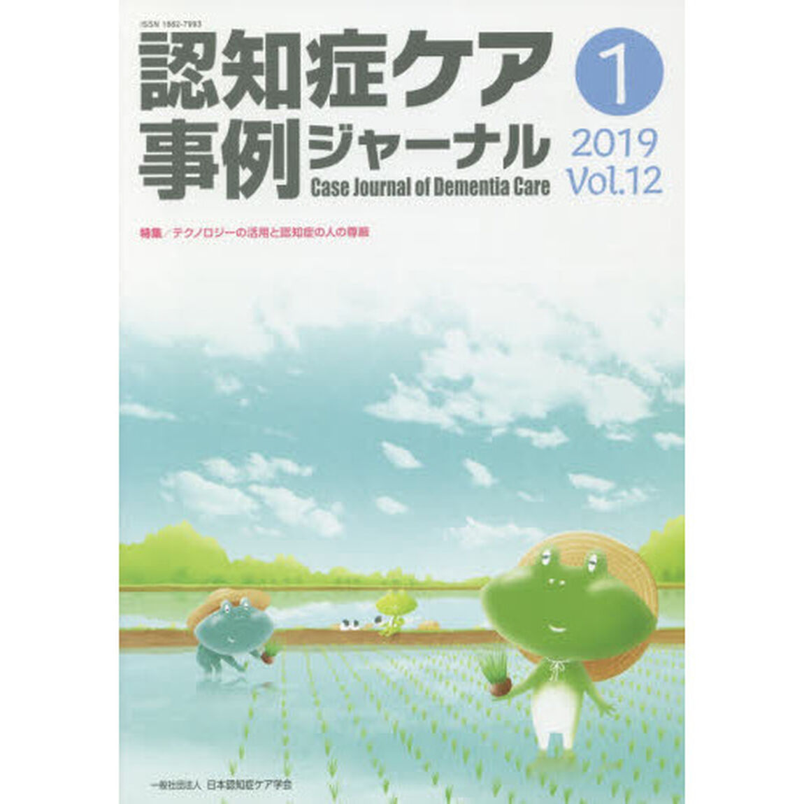 認知症ケア事例ジャーナル　Ｖｏｌ．１２－１（２０１９）「特集テクノロジーの活用と認知症の人の尊厳」