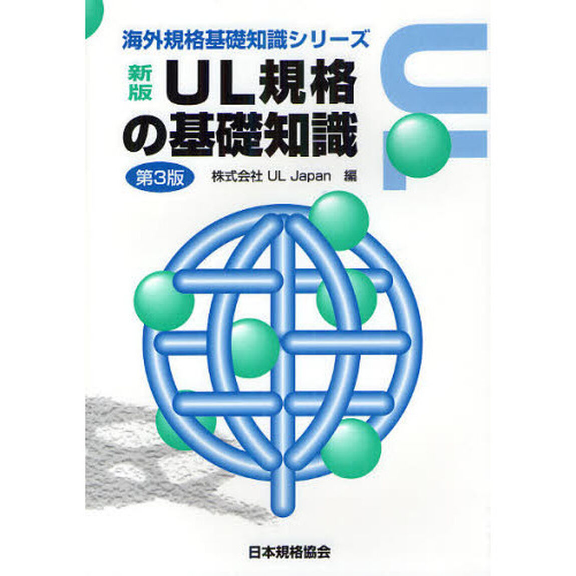 ＵＬ規格の基礎知識「新版第３版」