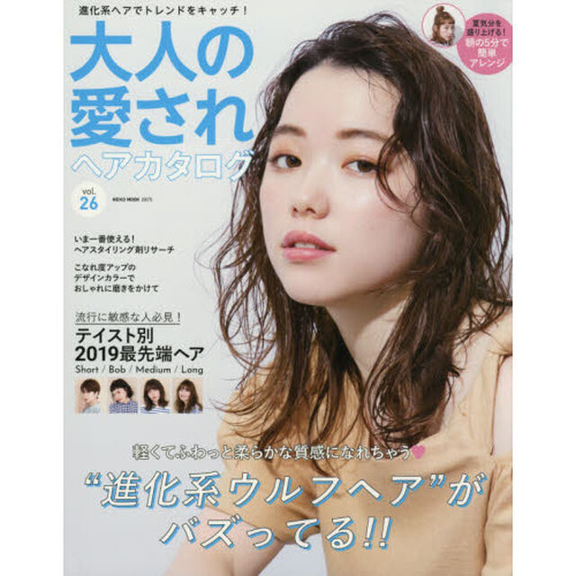 大人の愛されヘアカタログ VOL.26 (NEKO MOOK)「軽くてふわっと、&ldquo;進化系ウルフヘア&rdquo;がバズってる！！」
