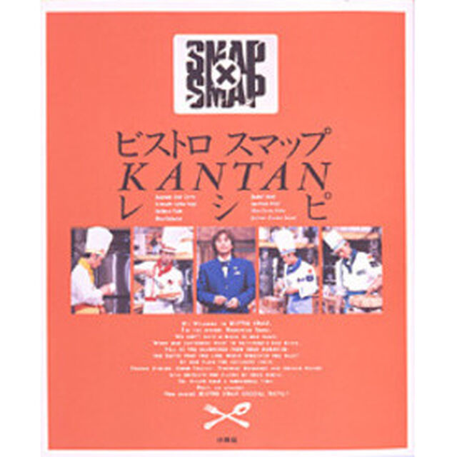 ビストロスマップＫＡＮＴＡＮレシピ　ＳＭＡＰ&times;ＳＭＡＰ