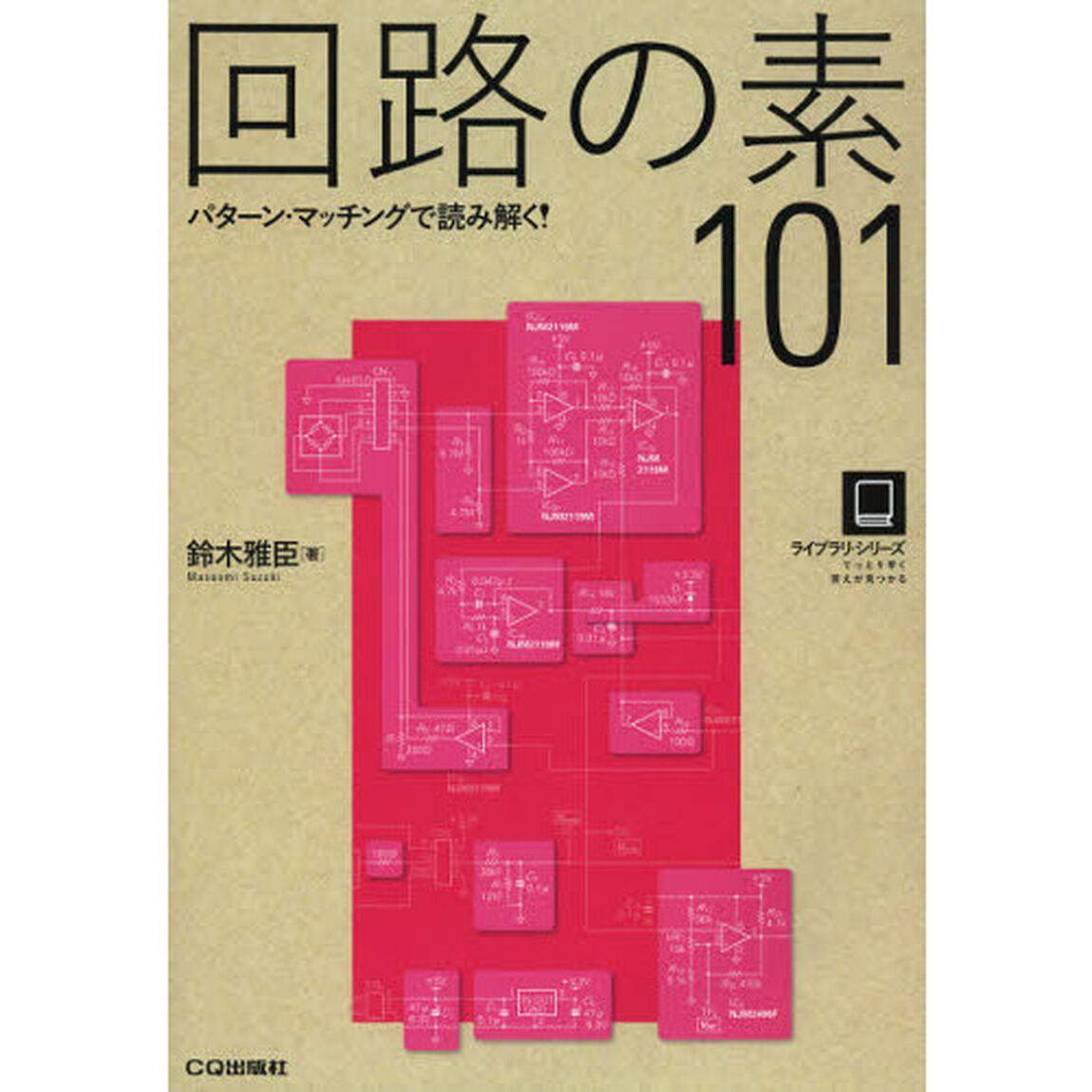 回路の素１０１　パターン・マッチングで読み解く！