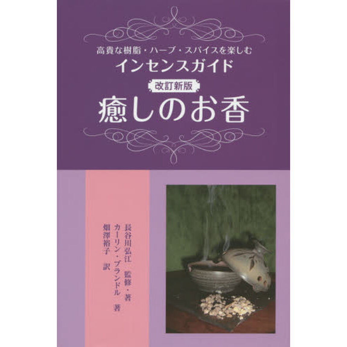 癒しのお香　高貴な樹脂・ハーブ・スパイスを楽しむインセンスガイド「改訂新版」
