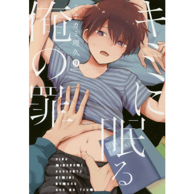 キミに眠る俺の罪