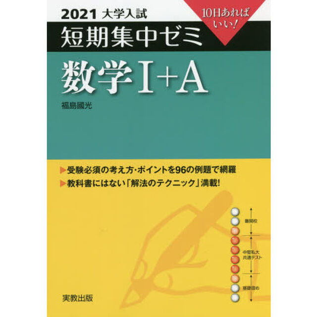数学１＋Ａ　１０日あればいい！　２０２１