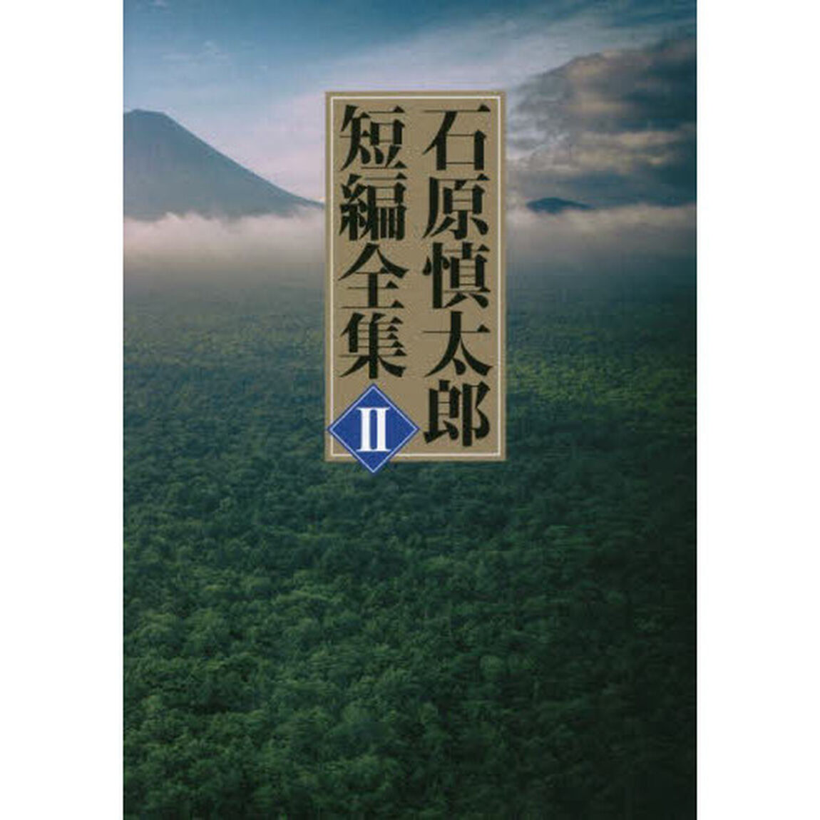石原慎太郎短編全集　２