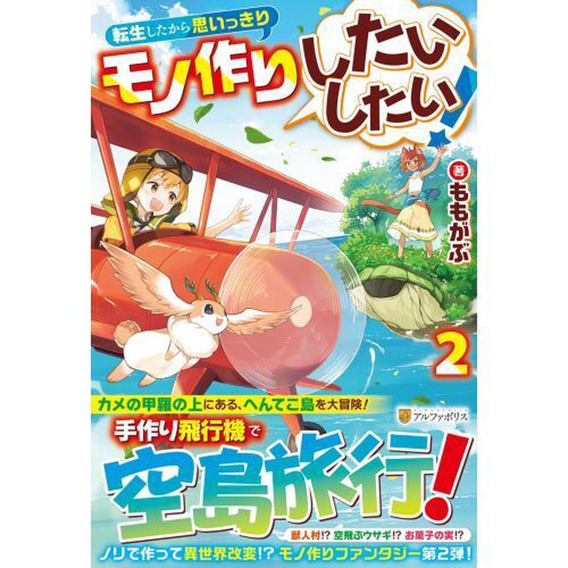 転生したから思いっきりモノ作りしたいしたい！　２