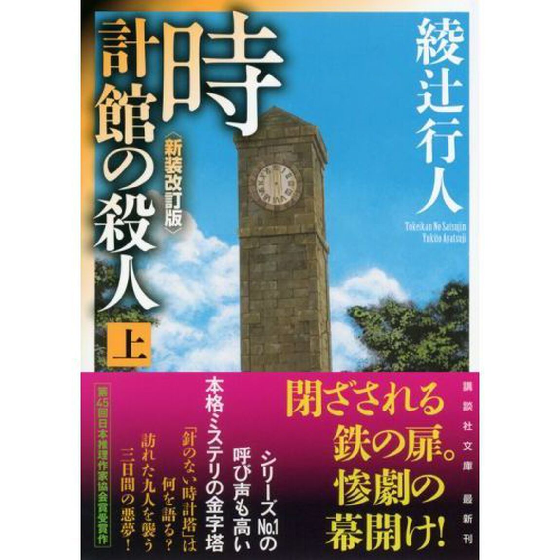 時計館の殺人　上「新装改訂版」