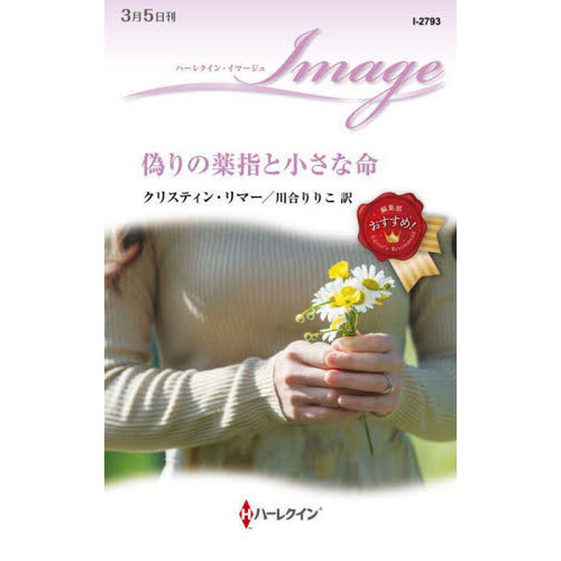 偽りの薬指と小さな命