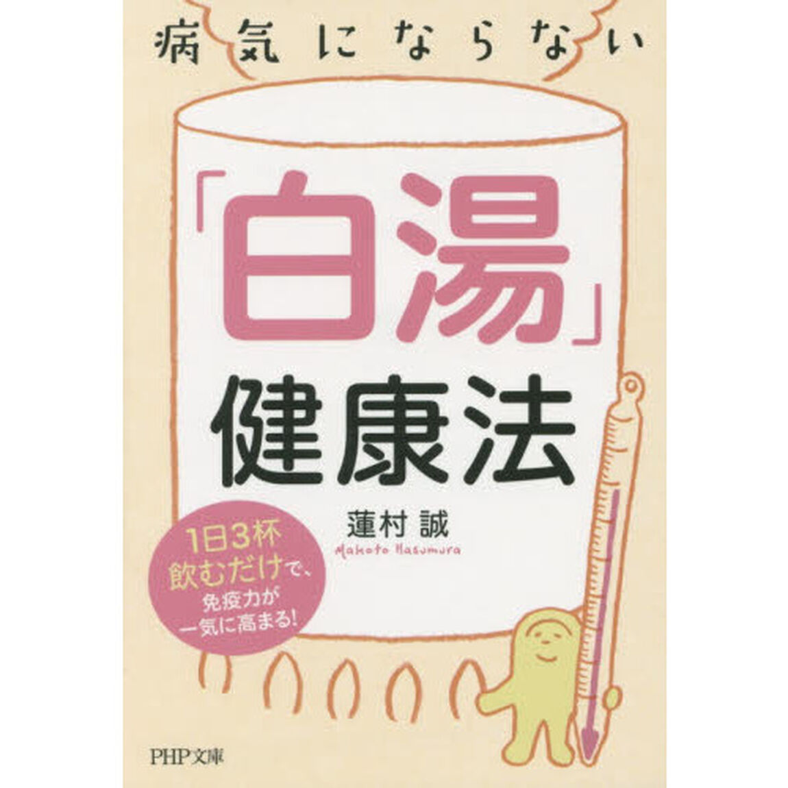 病気にならない「白湯」健康法　１日３杯飲むだけで、免疫力が一気に高まる！