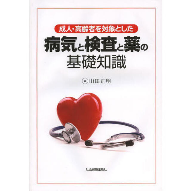成人・高齢者を対象とした病気と検査と薬の基礎知識