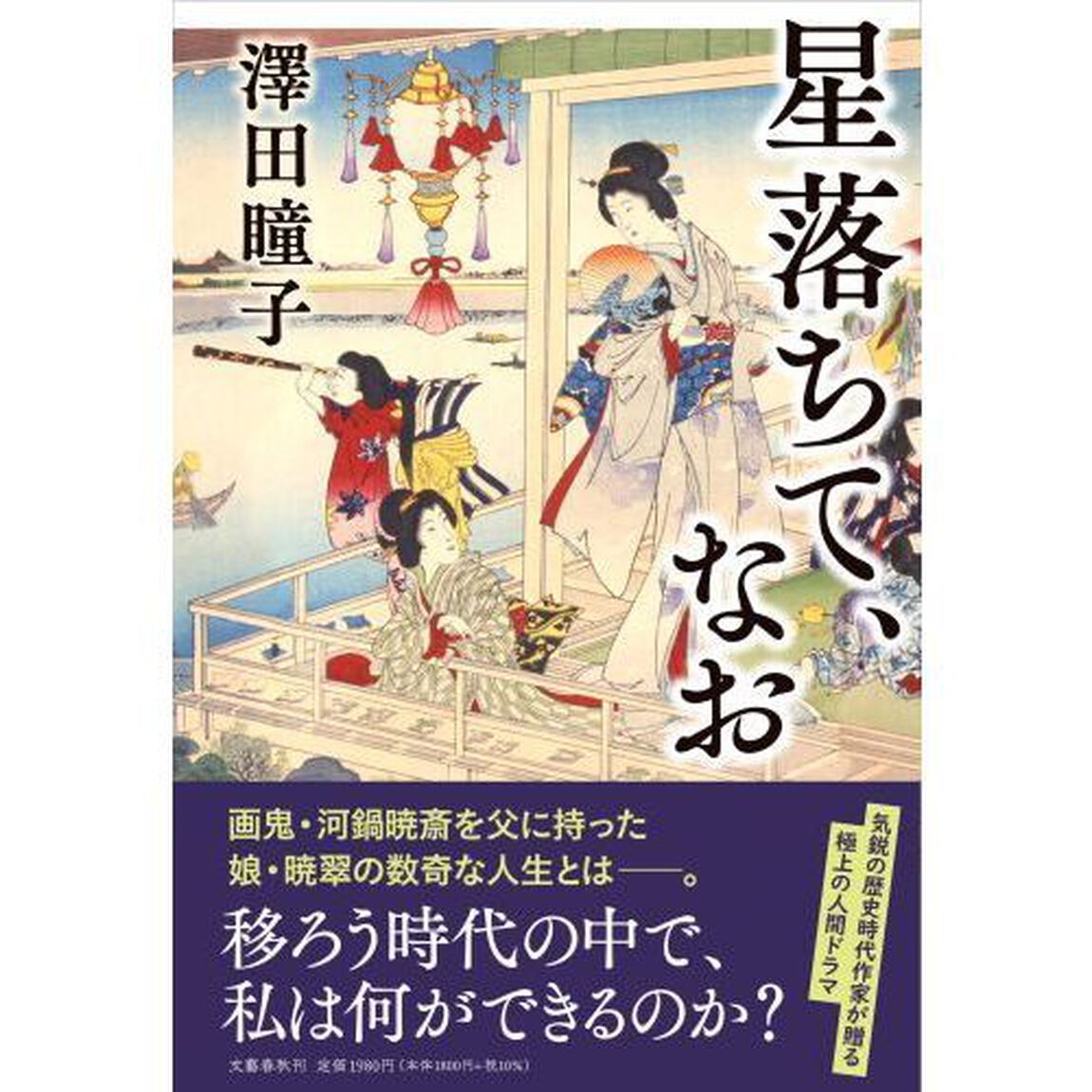 星落ちて、なお
