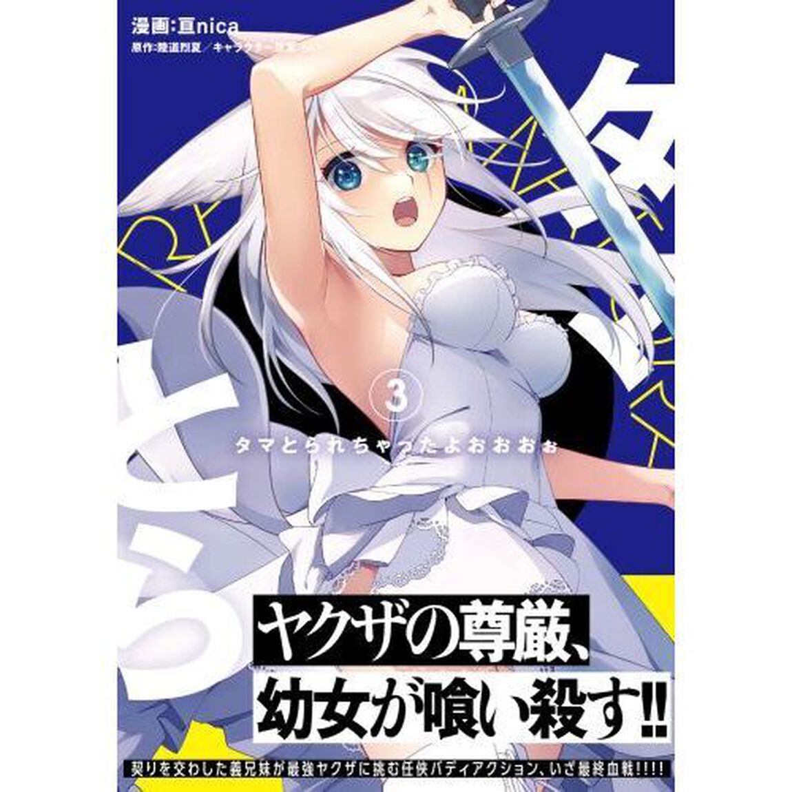タマとられちゃったよおおおぉ　３
