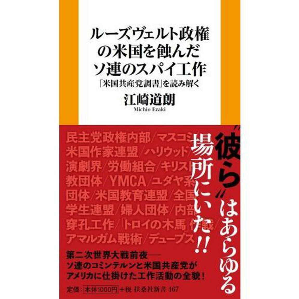 ルーズヴェルト政権の米国を蝕んだソ連のスパイ工作　「米国共産党調書」を読み解く