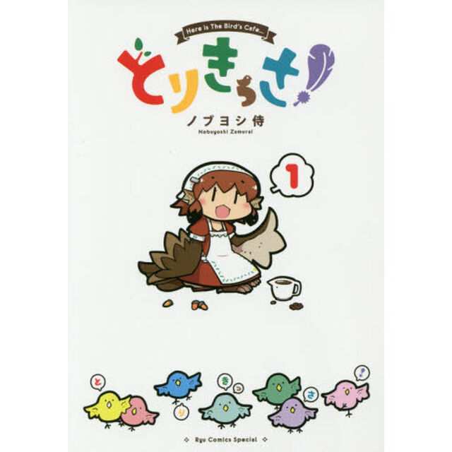 とりきっさ！　　　１