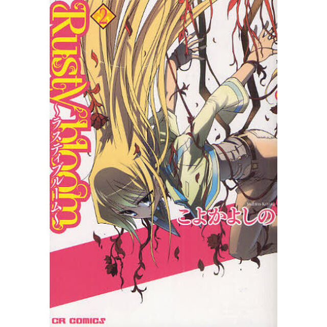 Ｒｕｓｔｙ　ｂｌｏｏｍ〜ラスティブルーム〜　２