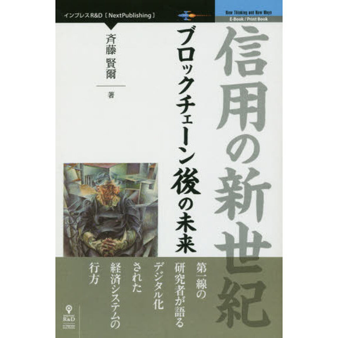 信用の新世紀 ブロックチェーン後の未来 (NextPublishing)