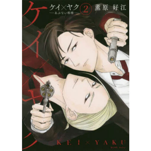 ケイ&times;ヤク あぶない相棒 2
