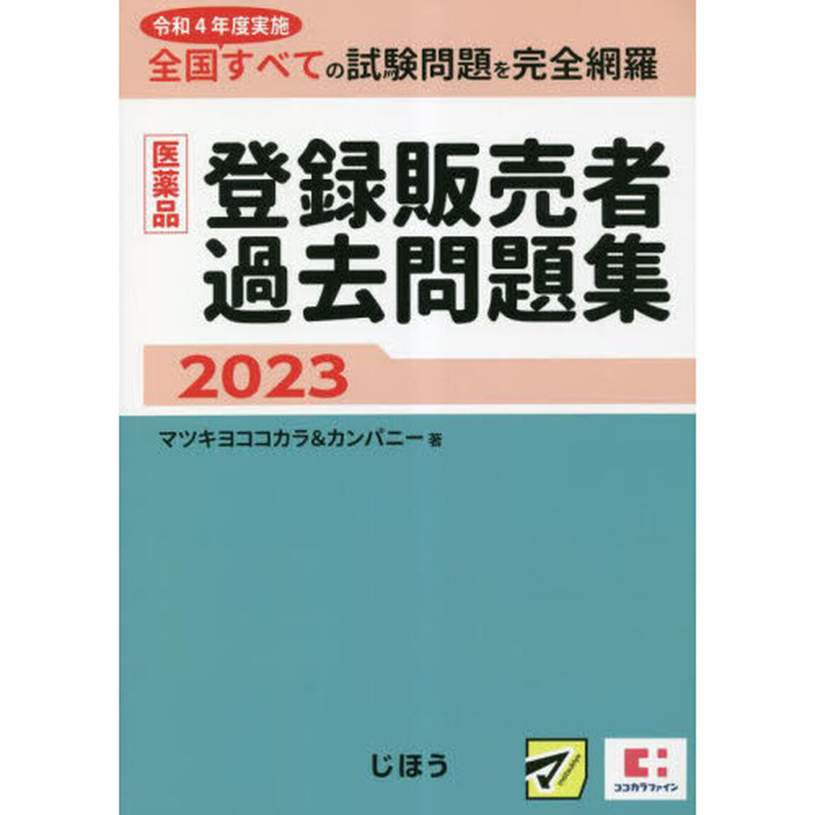 医薬品登録販売者過去問題集　令和４年度実施全国すべての試験問題を完全網羅　２０２３