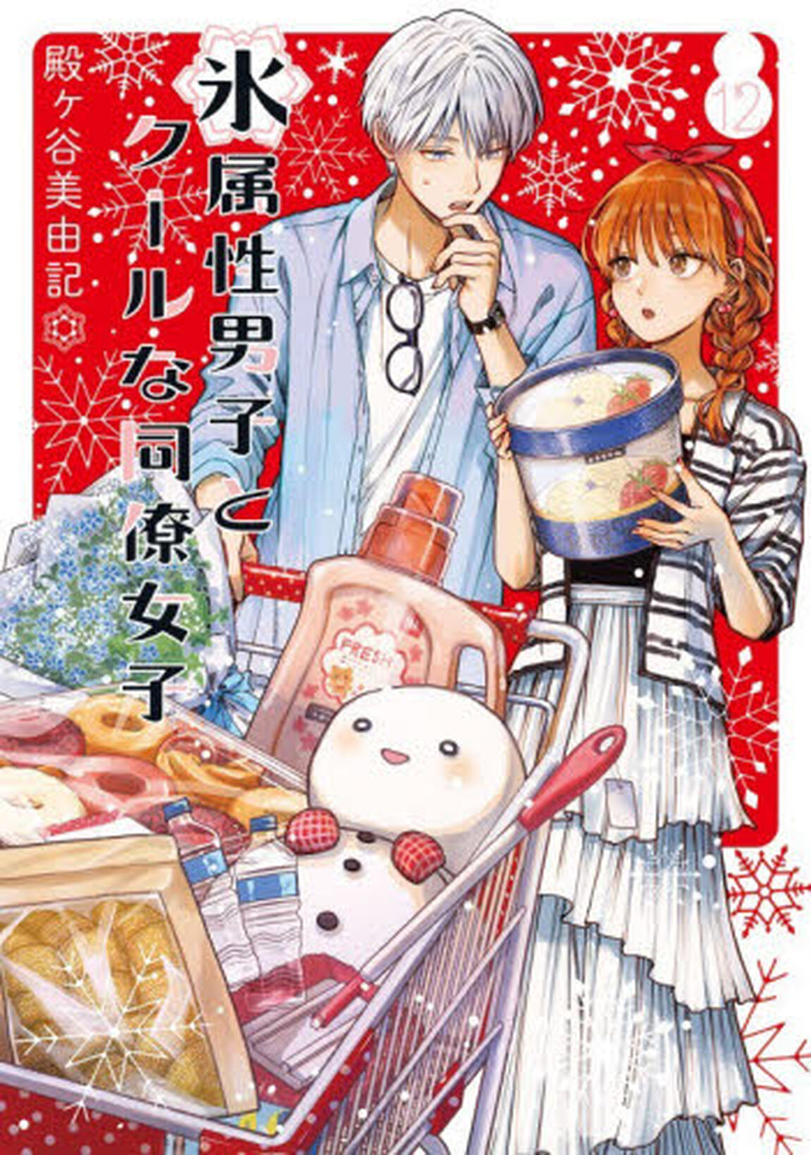氷属性男子とクールな同僚女子　１２
