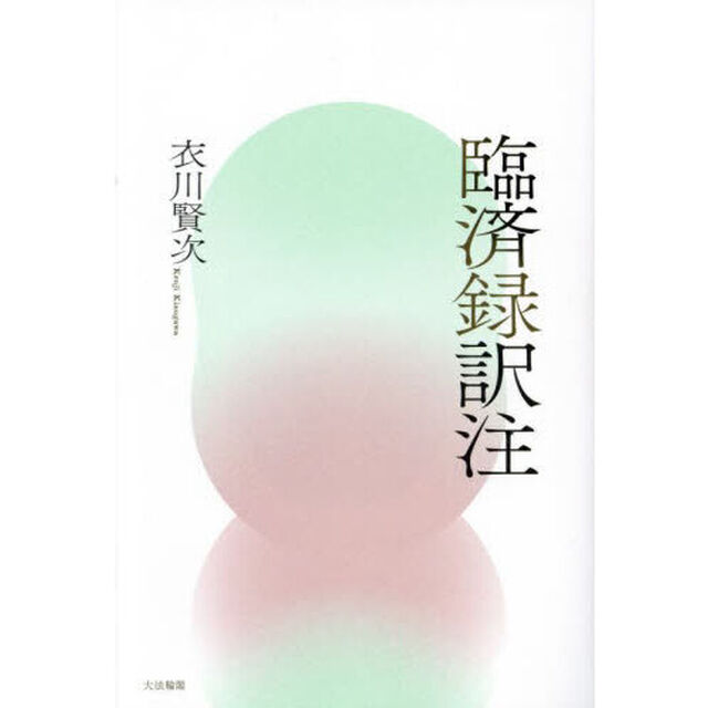 臨済録訳注