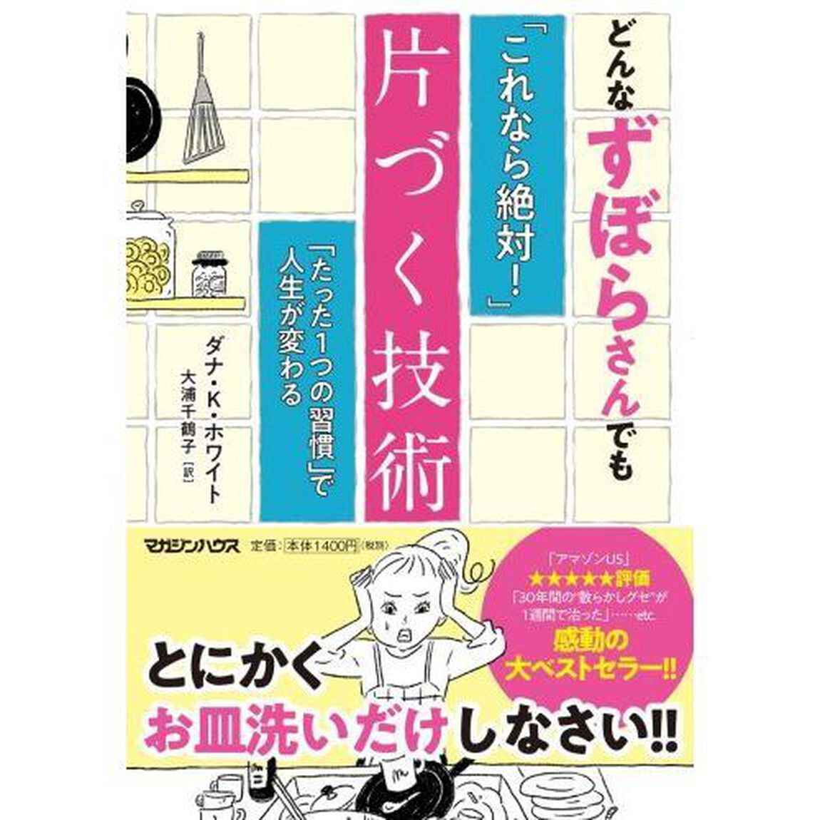 どんなずぼらさんでも「これなら絶対！」片づく技術　「たった１つの習慣」で人生が変わる
