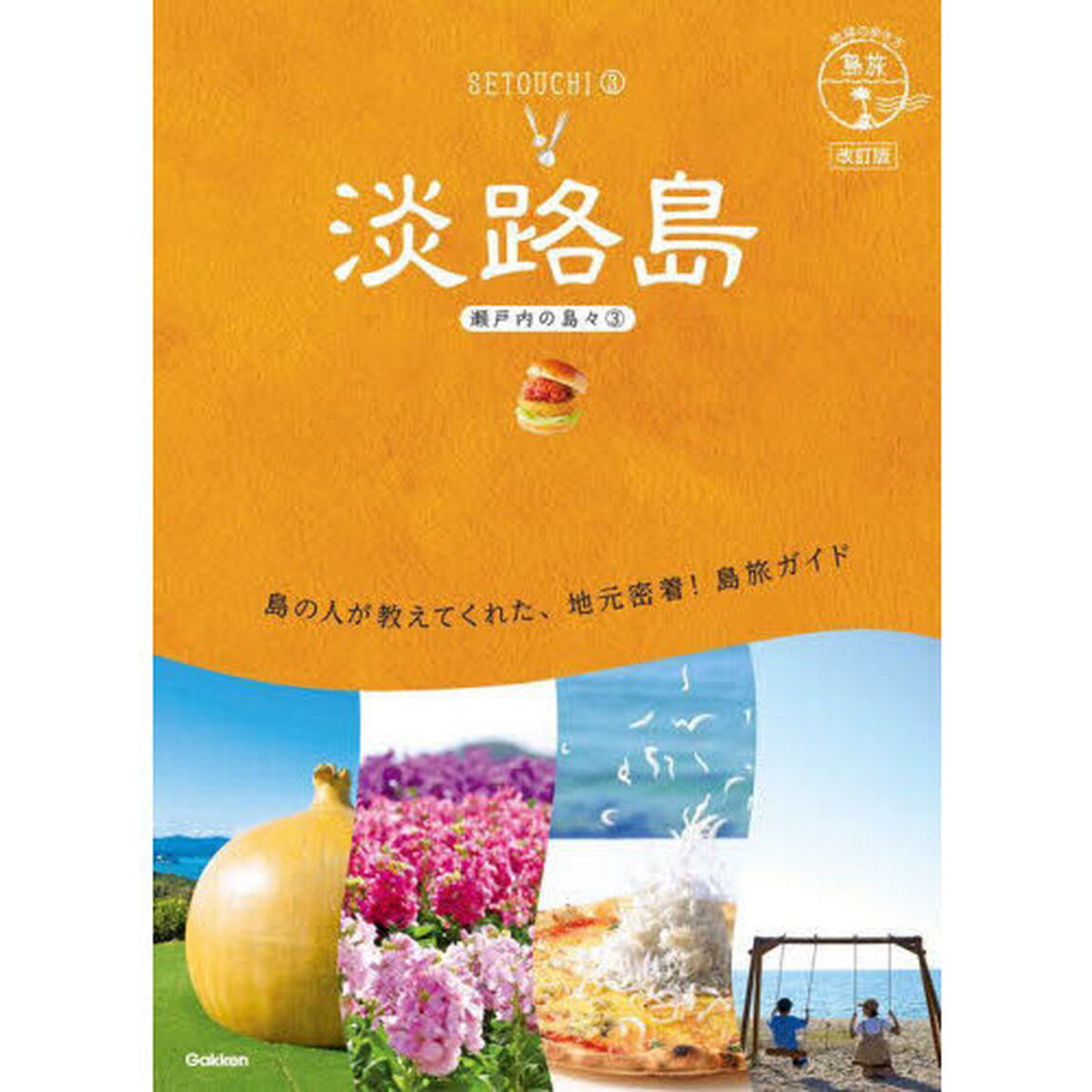 淡路島　豊かな自然環境に恵まれた国生み伝説の残る島「改訂版」