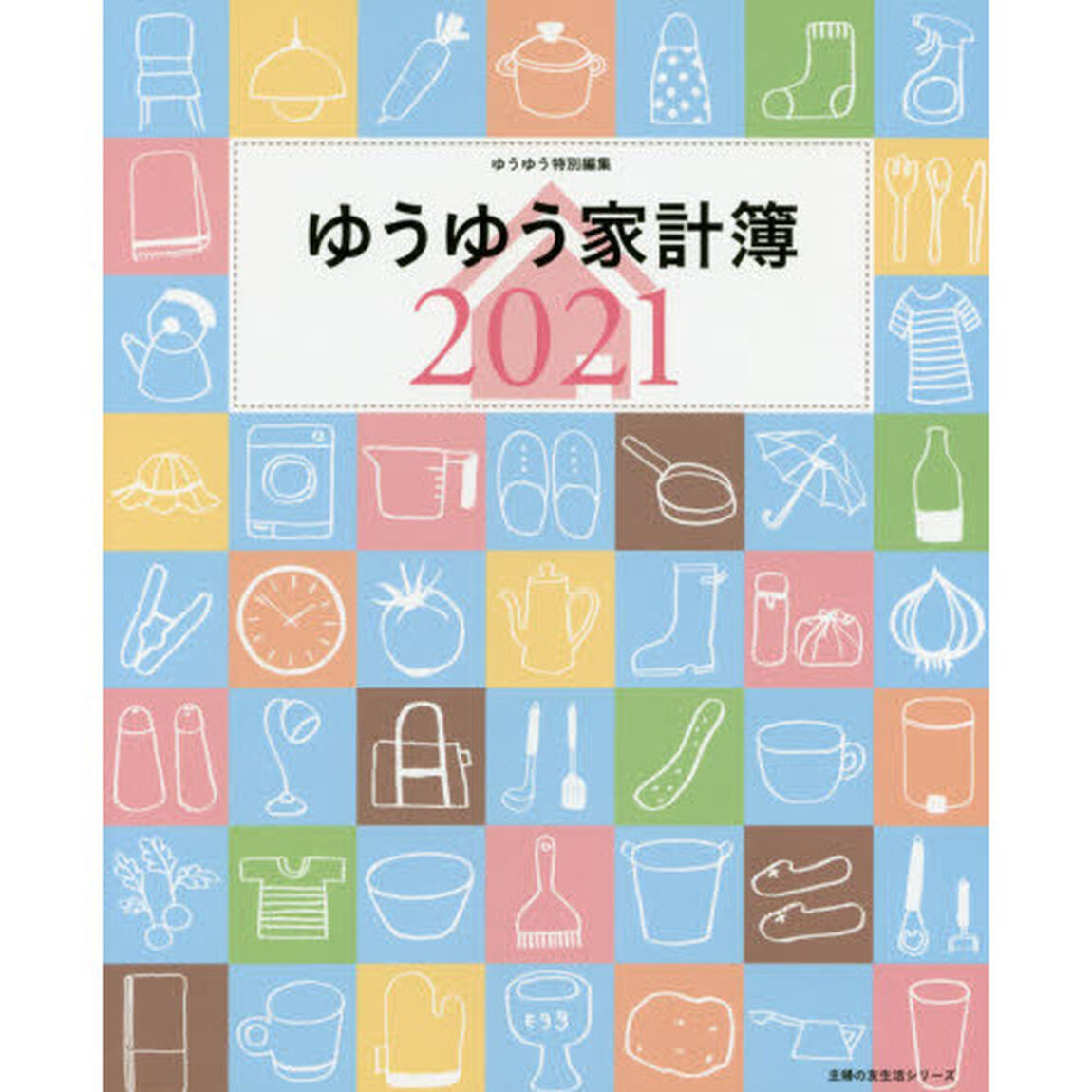 &rsquo;２１　ゆうゆう家計簿