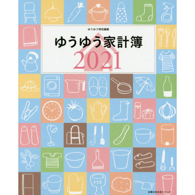 &rsquo;２１　ゆうゆう家計簿