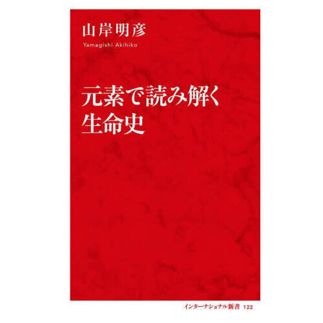 元素で読み解く生命史