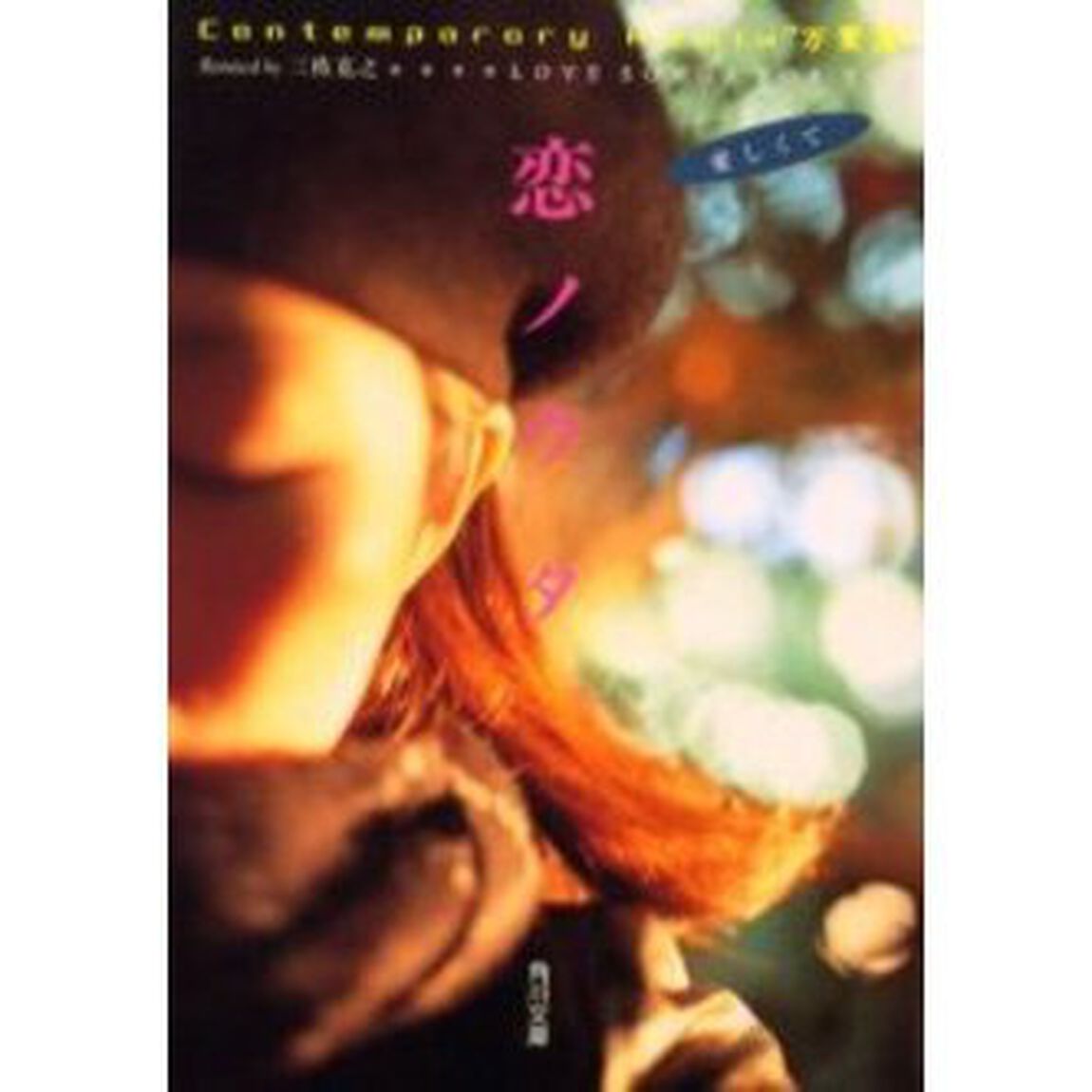 恋ノウタ　Ｃｏｎｔｅｍｐｏｒａｒｙ　Ｒｅｍｉｘ&ldquo;万葉集&rdquo;　ＬＯＶＥ　ＳＯＮＧＳ　ＦＯＲ　ＹＯＵ愛しくて