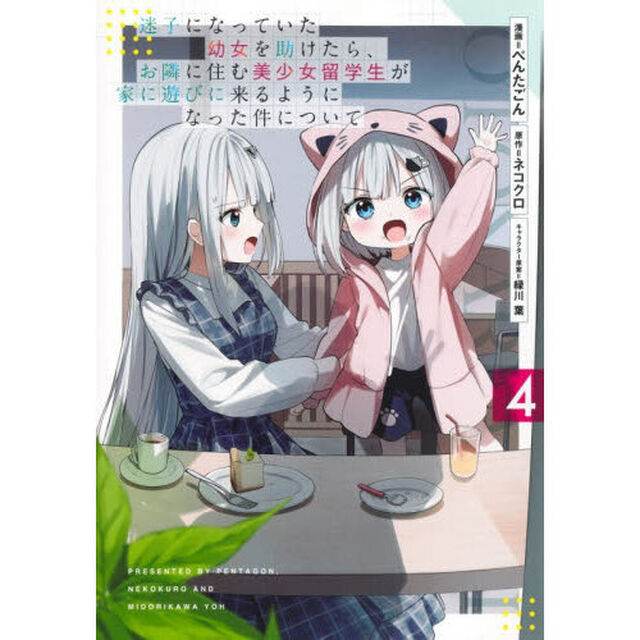 迷子になっていた幼女を助けたら、お隣に住む美少女留学生が家に遊びに来るようになった件について　４