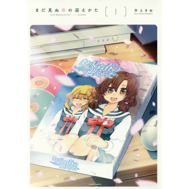 まだ見ぬ春の迎えかた　１