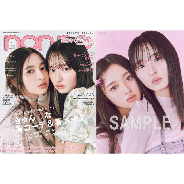 non-no（ノンノ）2025年4月号【セブンネット限定特典：遠藤さくら＆井上和　フォトカード A 1枚付き】