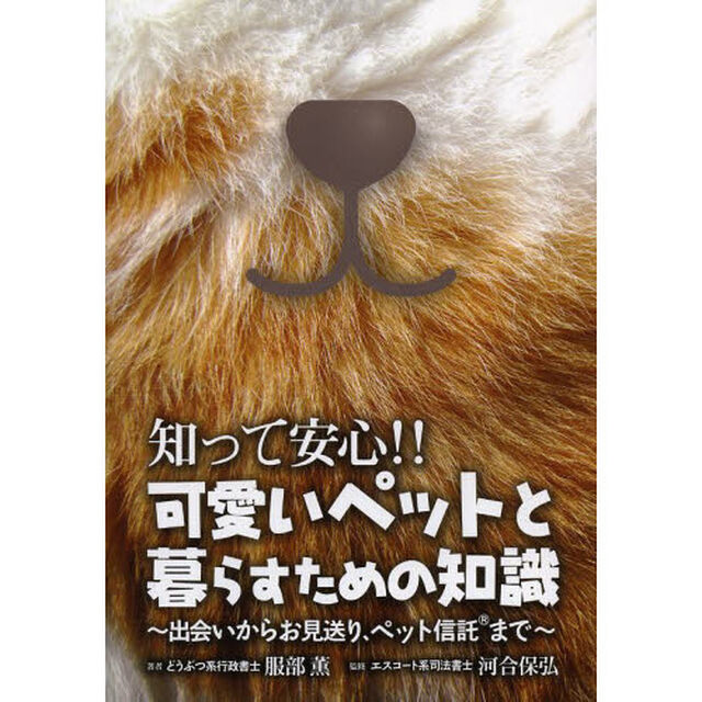 知って安心！！可愛いペットと暮らすための知識　出会いからお見送り、ペット信託まで