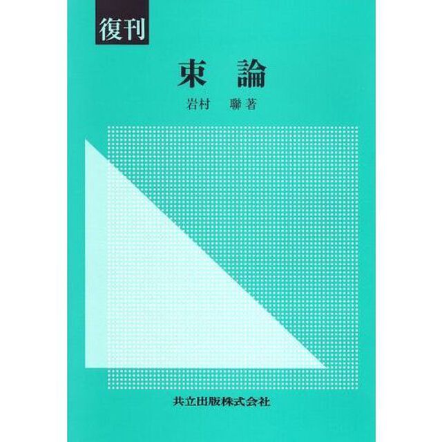 束論　復刊