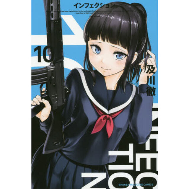 インフェクション　１０