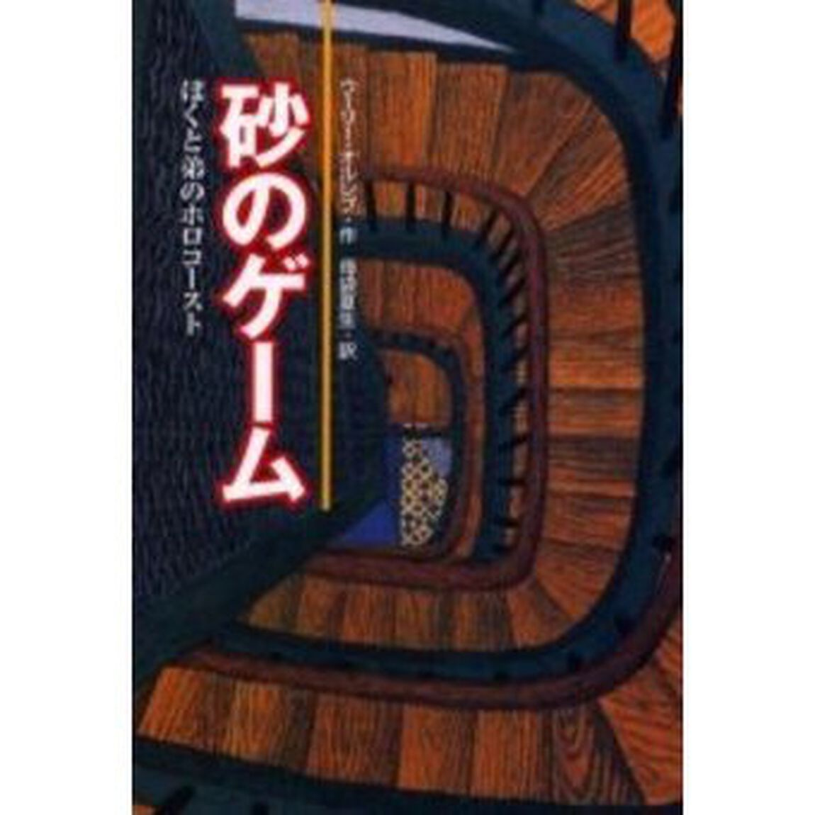 砂のゲーム　ぼくと弟のホロコースト