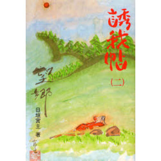 誘我帖　２
