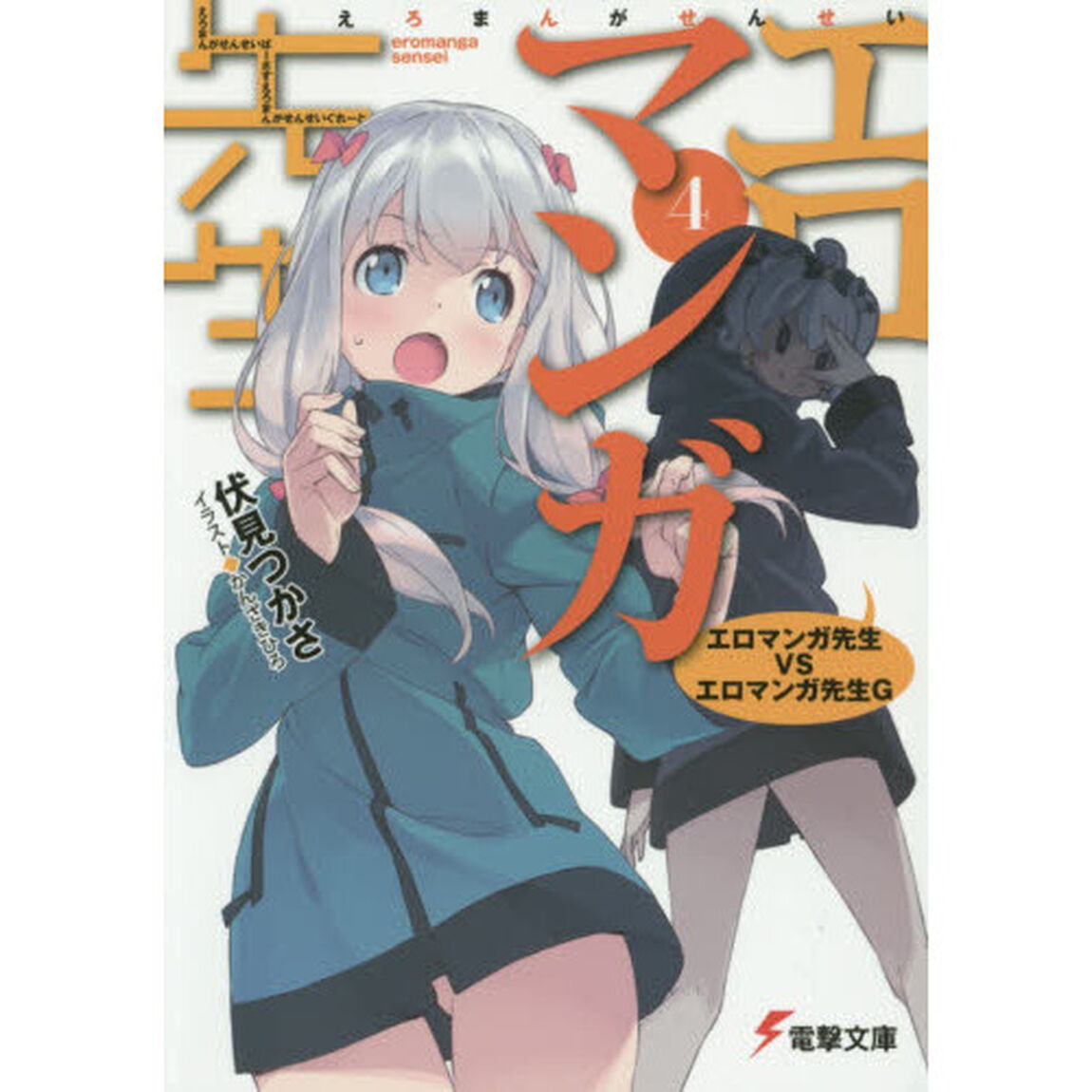 エロマンガ先生　４「エロマンガ先生ＶＳエロマンガ先生Ｇ」