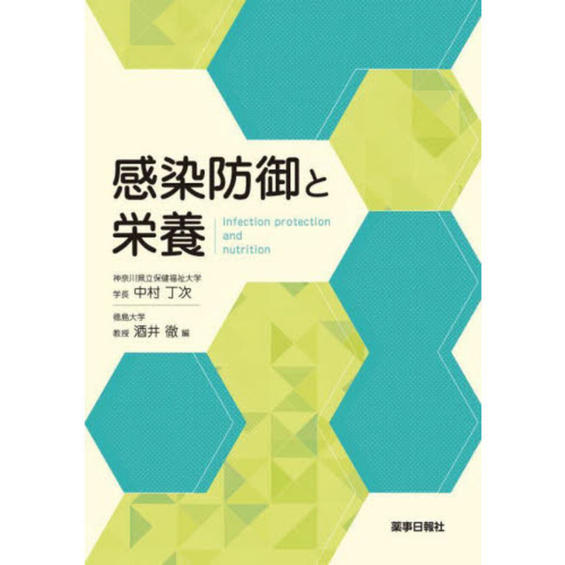 感染防御と栄養