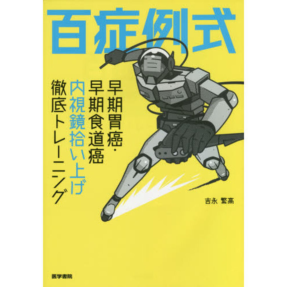 百症例式　早期胃癌・早期食道癌内視鏡拾い上げ徹底トレーニング