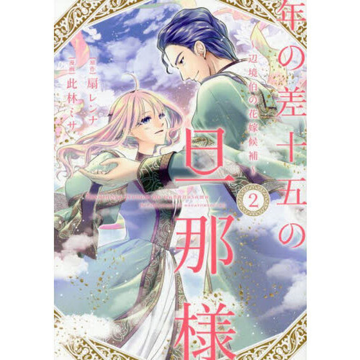 年の差十五の旦那様　辺境伯の花嫁候補　２