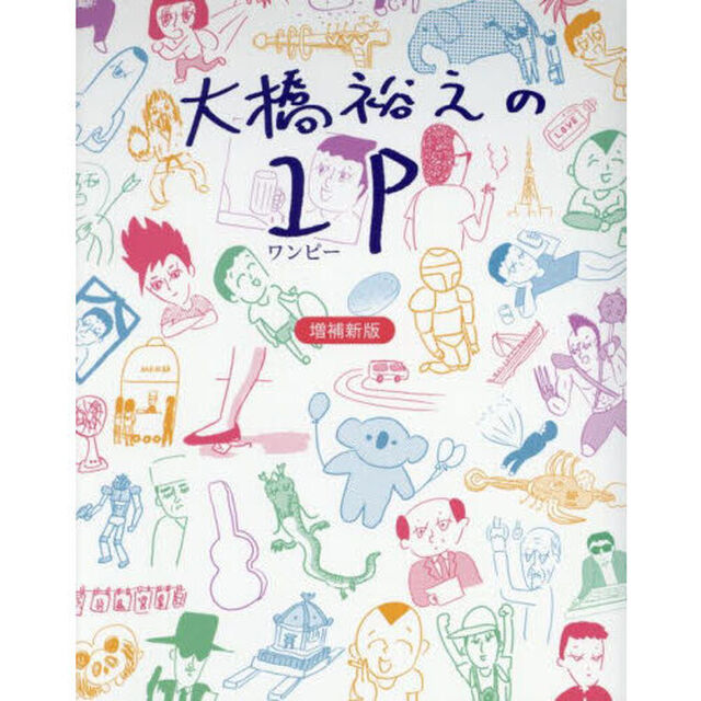 大橋裕之の１Ｐ「増補新版」