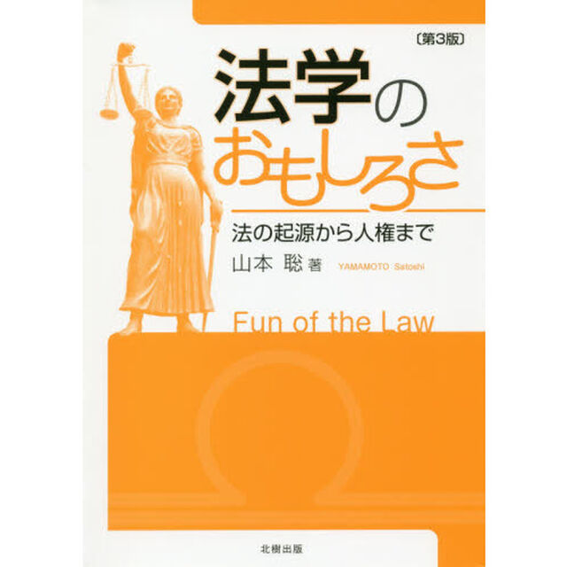 法学のおもしろさ　法の起源から人権まで「第３版」