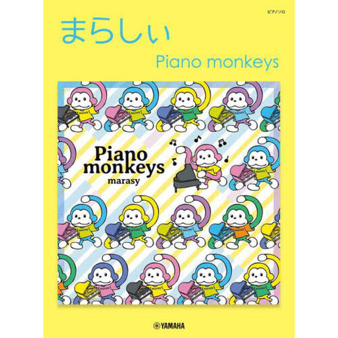 まらしぃ　Ｐｉａｎｏ　ｍｏｎｋｅｙｓ