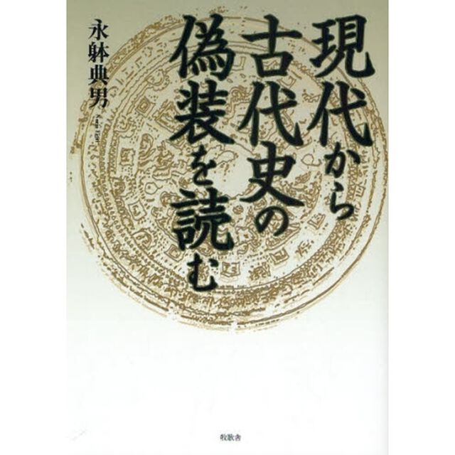 現代から古代史の偽装を読む
