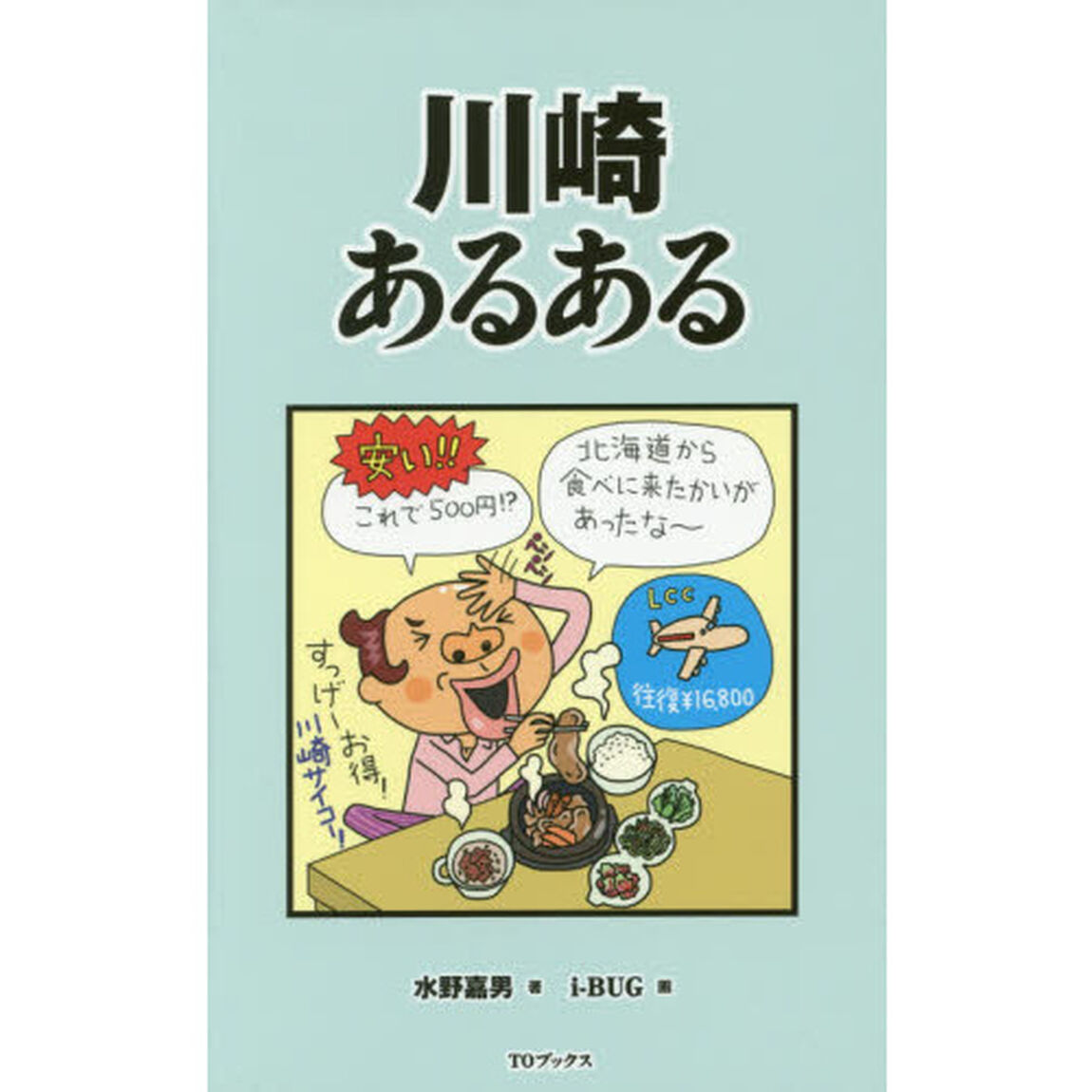 川崎あるある