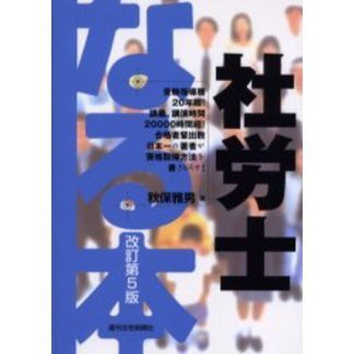 なる本社労士「改訂第５版」