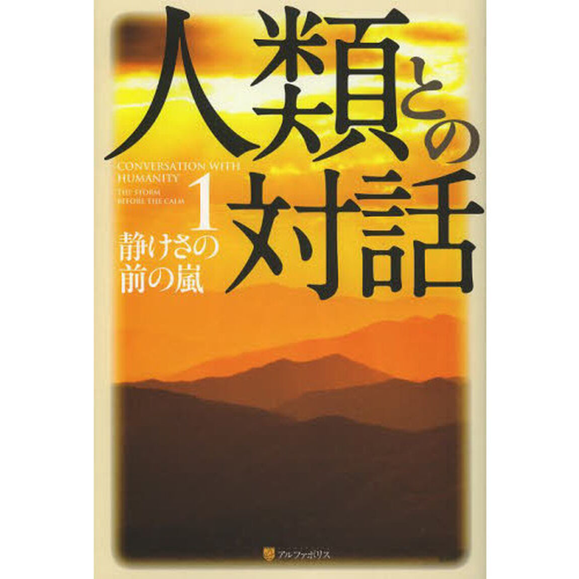 人類との対話　１「静けさの前の嵐」