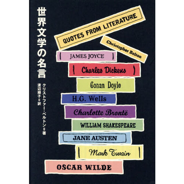 世界文学の名言